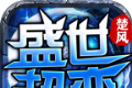 楚风盛世超变
