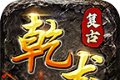 乾龙传奇