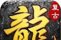 龙帝复古