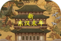 新东汉末年