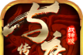 与度传世战神版