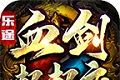 乐途血剑超超变