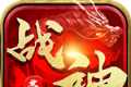 战神荣耀新复古神器