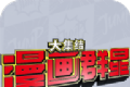 漫画群星：大集结（代号jump）