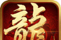 无尽争霸高爆之王