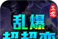 三龙乱爆超超变