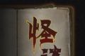文字怪谈