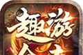 趣游合击传奇