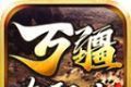 万疆传奇九职业