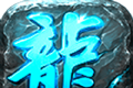 蓝龙复古传奇