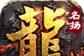 名扬十二职业传奇