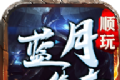 顺玩蓝月传奇