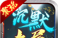 聚玩沉默专属大陆