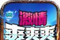 冰刀激情爽爽爽传奇