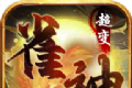 超变神器之雀神超变传奇