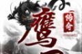 鹰卫传奇