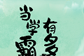 当学霸有多好