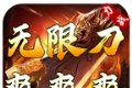 力战无限刀爽爽爽