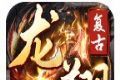 龙翔复古1.76三职业传奇