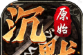 原始传奇3D复古手游