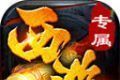 盛天西游专属