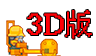 高楼爆破3D版