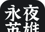 永夜英雄软件logo图