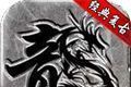 九九复古传奇