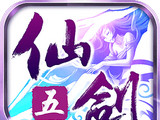 仙剑奇侠传5前传