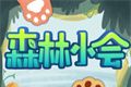 森林小会