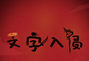 文字入侵