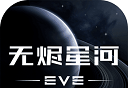 EVE星战前夜:无烬星河