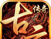古云传奇