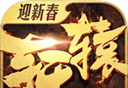 轩辕传奇