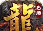 名扬传奇