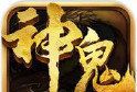 神鬼传奇