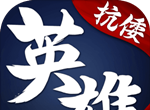 华夏英雄传