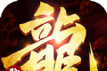 龙年高爆版