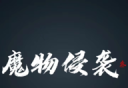 魔物侵袭3