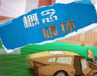 概念破坏游戏logo图