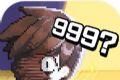 第999位勇士