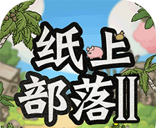 纸上部落2