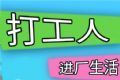打工人进厂生活