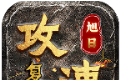 旭日攻速复古