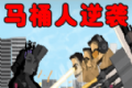 马桶人逆袭之战