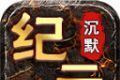 七星纪元沉默