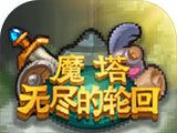 魔塔:无尽的轮回