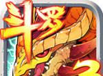 龙王传说:斗罗大陆3