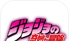 jojo的奇妙冒险