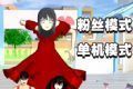 樱花校园狂欢日